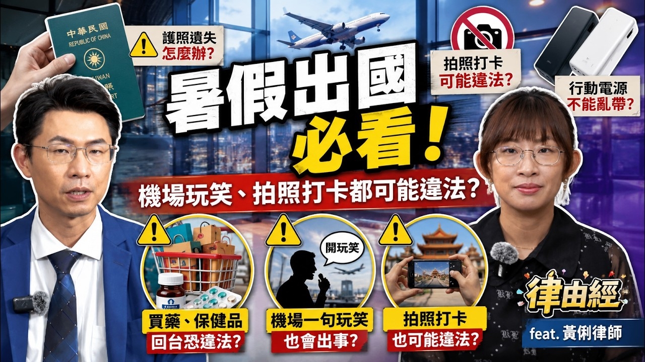 暑假出國前先看這集！機場玩笑、拍照打卡都可能違法？律師告訴你必懂法律地雷